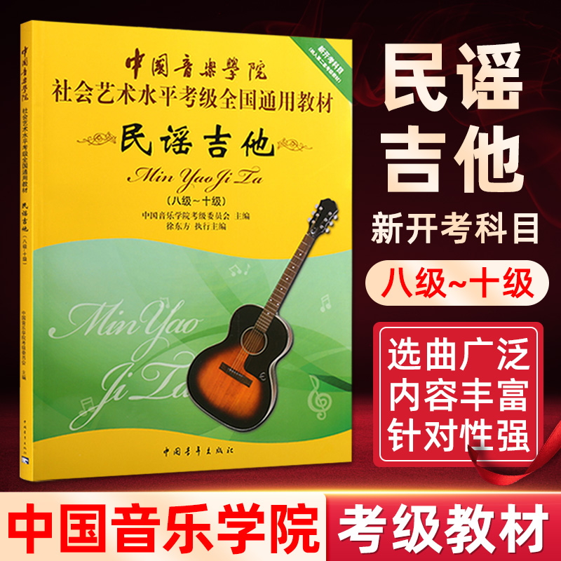 民谣吉他 8级-10级 中国音乐学院社会艺术水平考级通用教材 民谣吉他考级教材教程音乐教材书籍 中国青年出版社