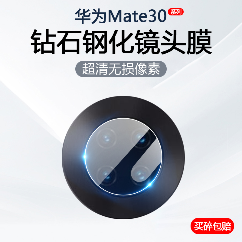适用华为Mate30镜头膜Mate30EPro手机摄像头保护Mate30Pro后置相机防摔钢化玻璃TAS-AL00防刮花LIO-AN00M贴膜