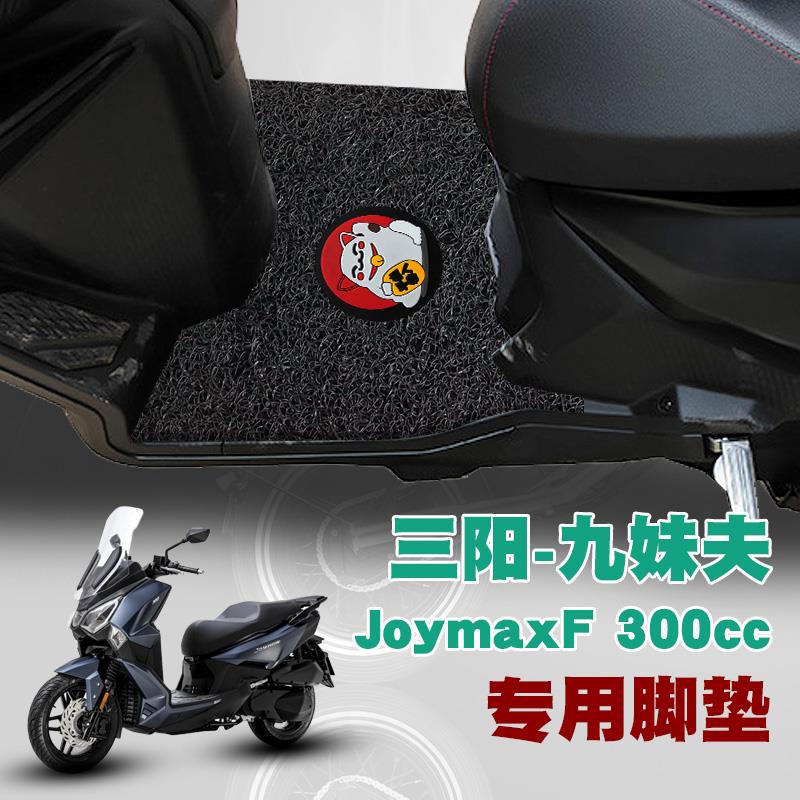 适用于SYM三阳纯平踏板摩托车丝圈脚垫JoymaxF 300cc九妹夫防滑垫
