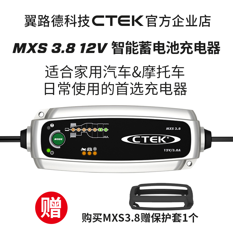 CTEK MXS3.8 24年 新款高级汽车摩托车 智能养车器 养电器 充电器