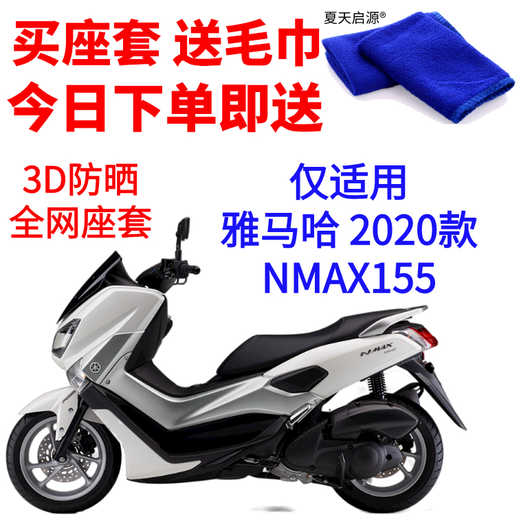 3D蜂窝网座垫套适用于2020款雅马哈NMAX155防晒座套摩托车坐垫套