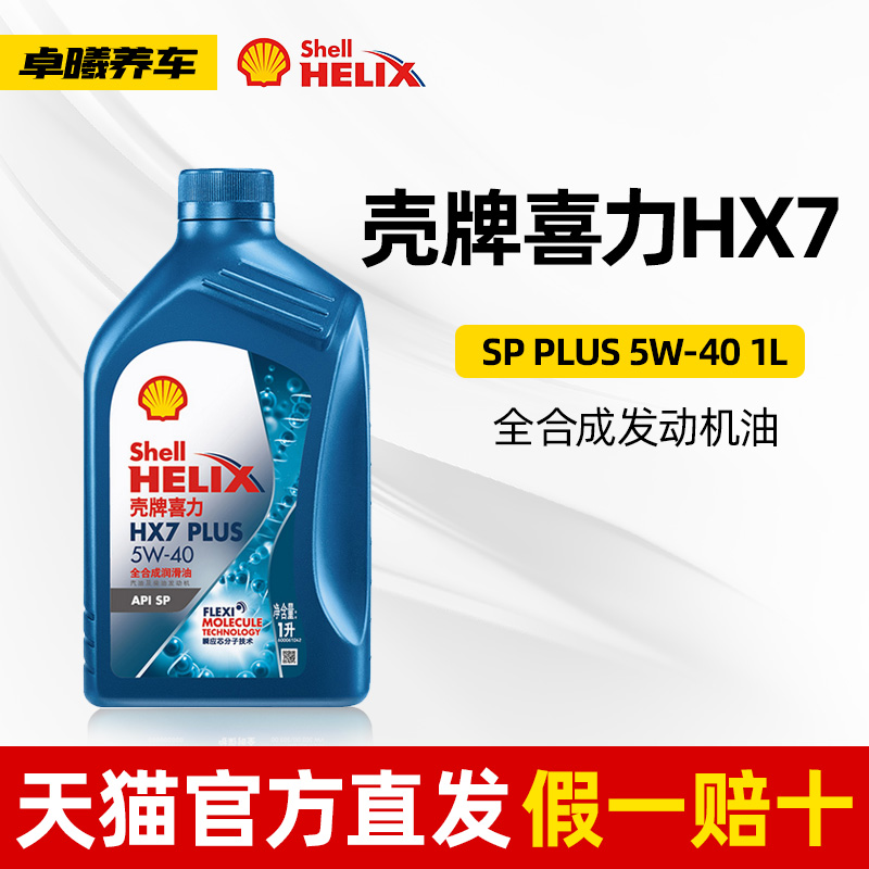 壳牌蓝壳三代5W-40喜力HX7 PLUS 全合成润滑油1L装API SP汽车机油