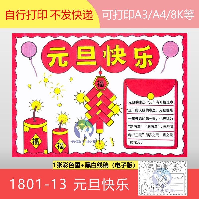 1801-13 2024年元旦快乐新年到放鞭炮福来到春节手抄报模板电子版