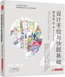 视觉传达设计手绘与快题基础,新蕾艺术学院编著,华中科技大学出版