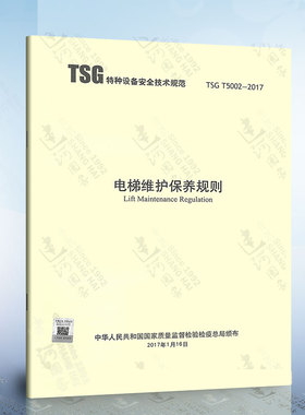 TSG T5002-2017 电梯维护保养规则