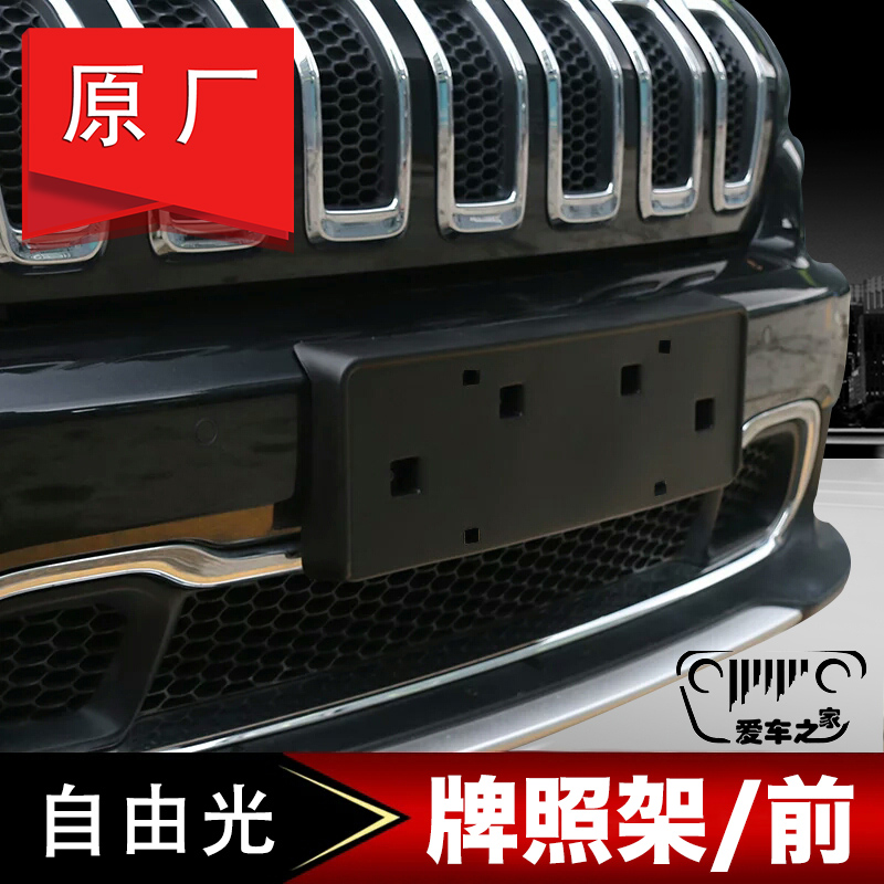 吉普jeep塑料自由光前牌照架 牌照板 框 牌照托架 广汽菲克 原厂