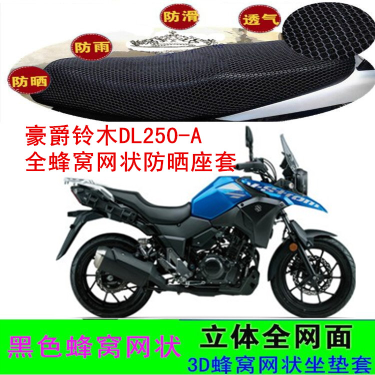 适用豪爵铃木DL250-A 摩托车坐垫套网状防晒透气座套座包套车座套