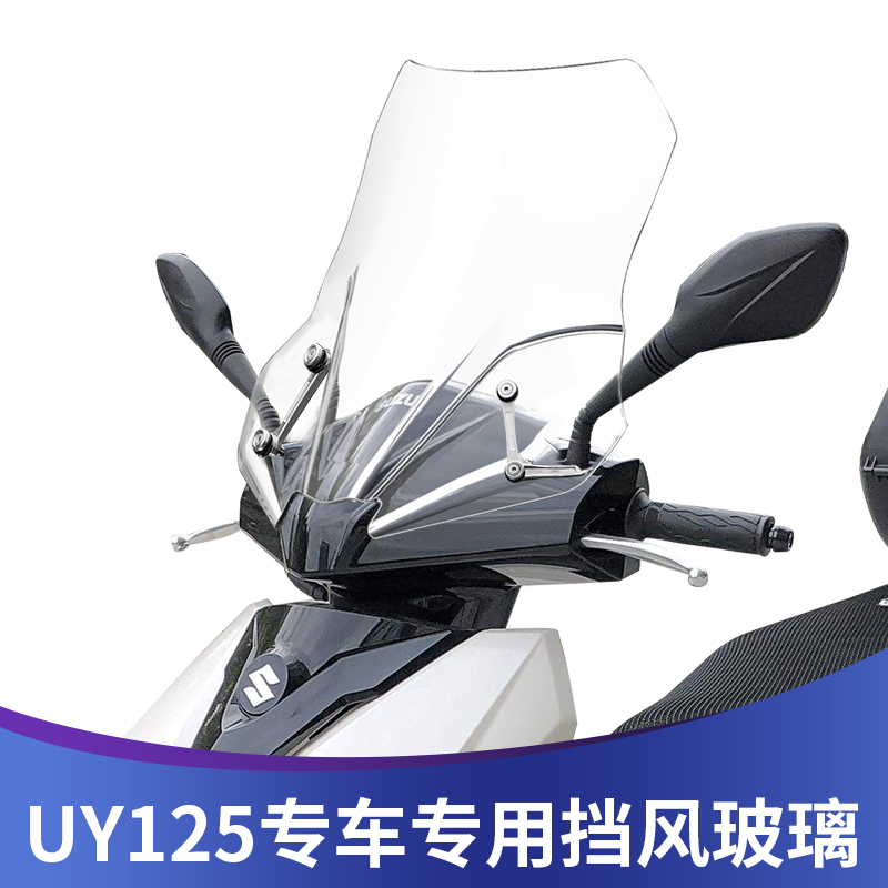 适用于铃木uy125踏板加厚前风挡改装配件摩托车uy前挡风玻璃挡风