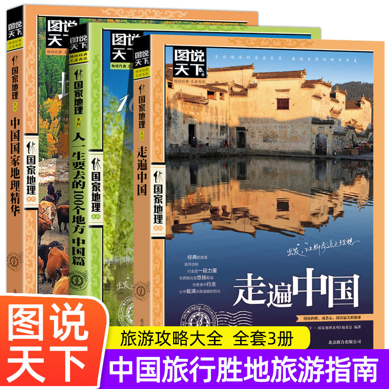 全3册 图说天下国家地理系列 走遍中国+人一生要去的100个地方中国篇+中国国家地理精华中国旅游景点大全自驾助游旅行指南攻略书籍