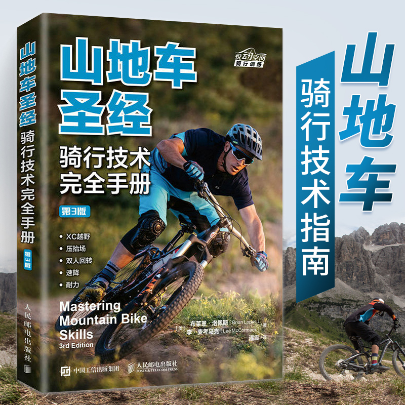 山地车圣经 骑行技术完全手册 第3版 山地自行车骑行指南 自行车教程书籍 山地自行车骑行书 体育运动 骑行技术 骑行姿势
