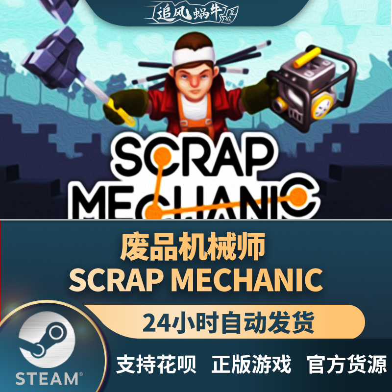 PC正版中文steam游戏 废品机械师 Scrap Mechanic 国区礼物