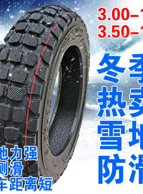 冬季胎电动车3.00-10防滑轮胎踏板摩托车3.50-10真空胎雪地防滑