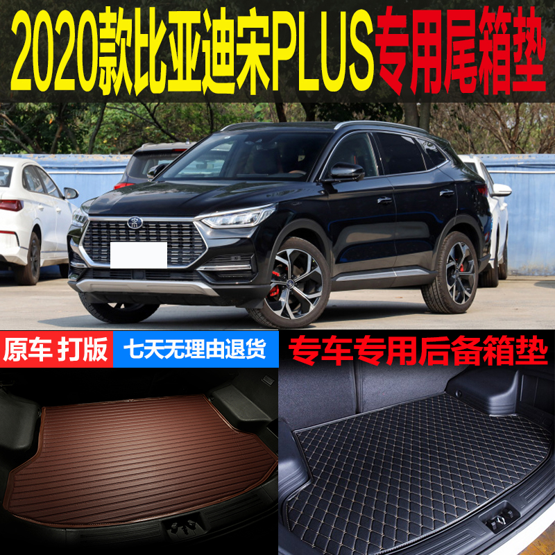 适用于2020新款比亚迪宋PLUS专车专用尾箱垫后备箱垫子 改装配件