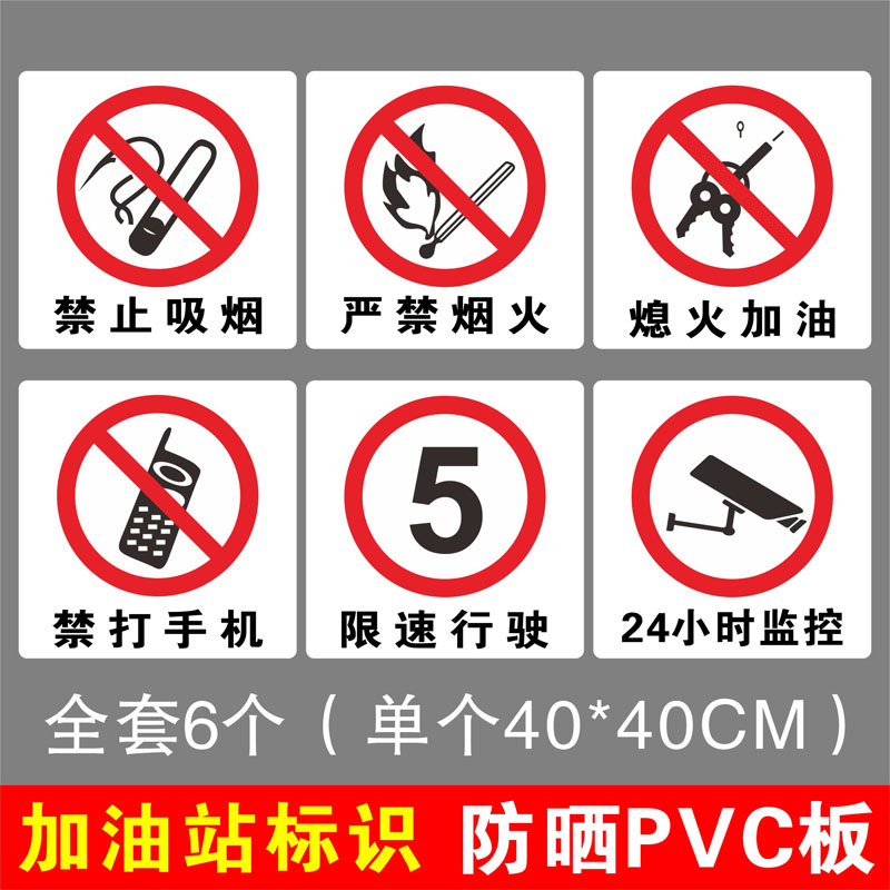 加油站禁止吸烟严禁烟火安全警示标志牌PVC塑料板标识停车熄火加油指示牌禁打手机24小时监控限速行驶提示牌