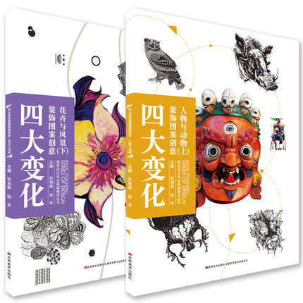 wh包邮 全两册 四大变化装饰图案创意 人物与动物 上 花卉雨风景 下 工具书 专业用书 美术 设计 绘画
