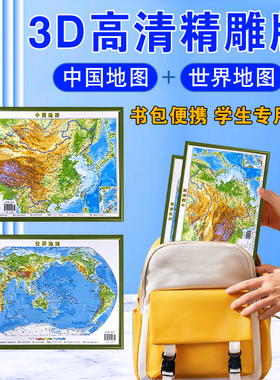 2023新版中国地图和世界地图 便携式中国地图3d立体 凹凸地图墙贴地形图立体凹凸地图3d背景墙地画学生专用初中儿童版三维地理地势