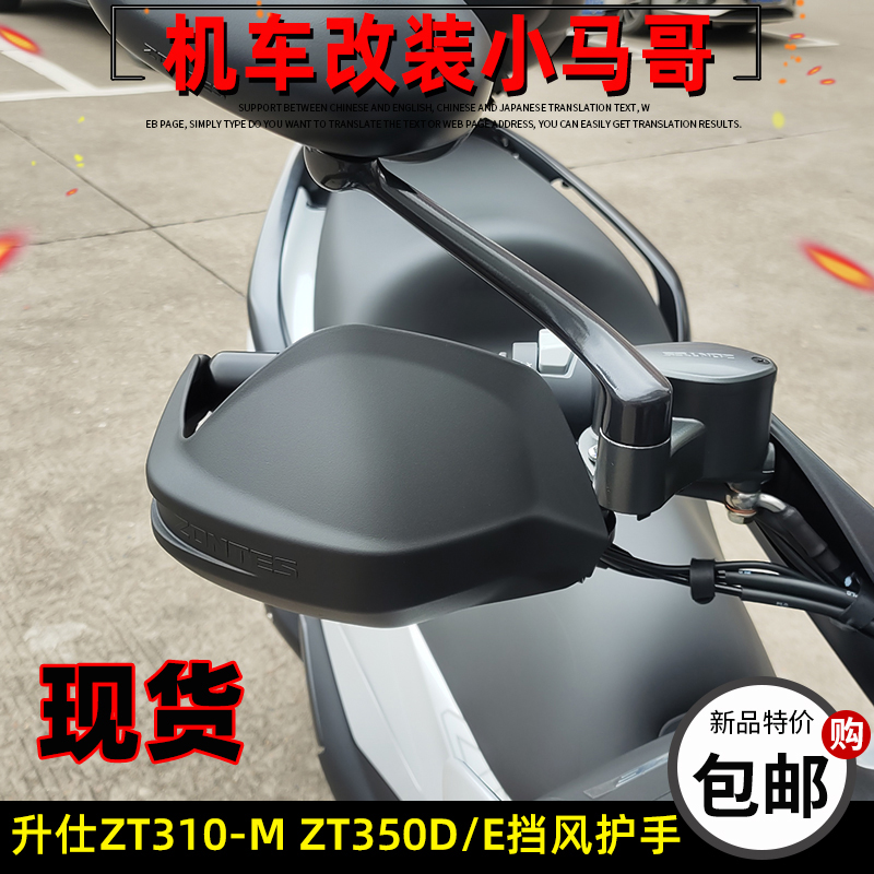 升仕ZT310M挡风护手罩ZT350D/M/E踏板摩托车前挡风手把挡风罩左右