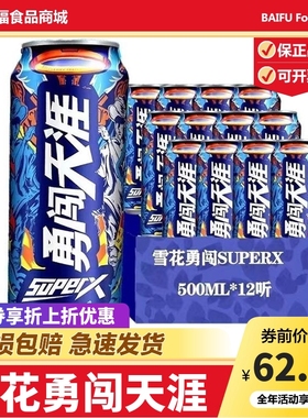 雪花勇闯天涯Super X系列啤酒500ml*12罐装8度正品酒水整箱啤酒