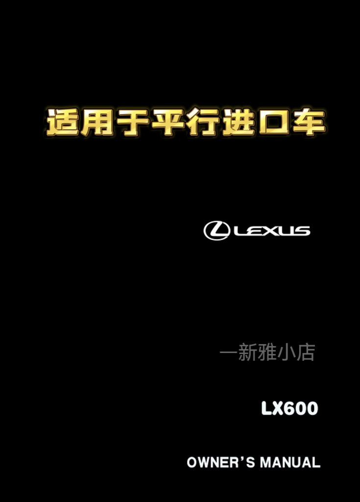 2021-2024款雷克萨斯LX600中文说明书中东美规版平行进口顺丰包邮