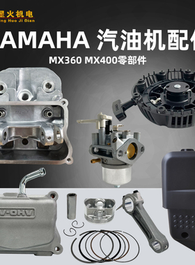 雅马哈MX360 MX400化油器 空滤器 活塞环 连杆 气缸头盖 启动拉盘