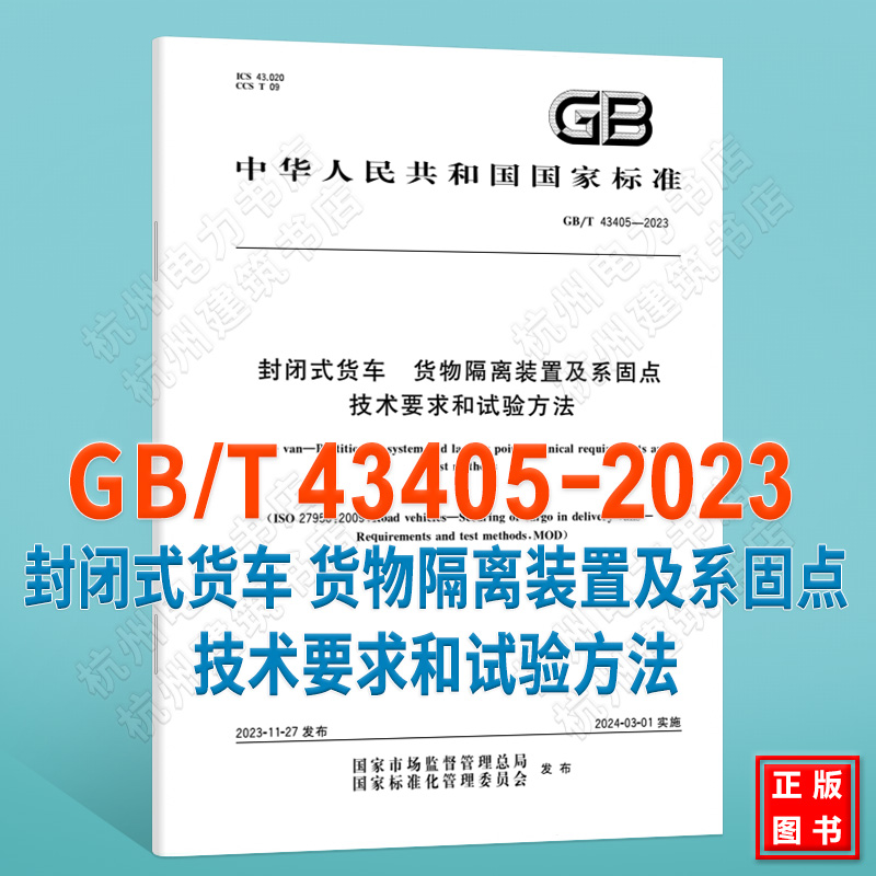 GB/T 43405-2023封闭式货车 货物隔离装置及系固点技术要求和试验方法