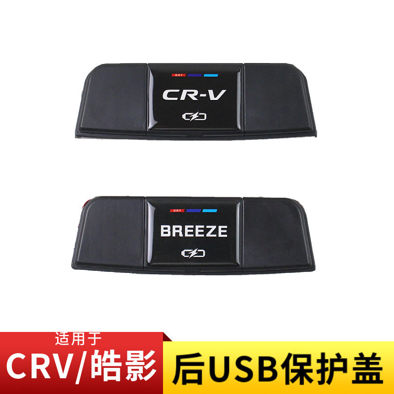 适用于23-24款本田CRV皓影后排充电口USB保护盖防尘改装配件