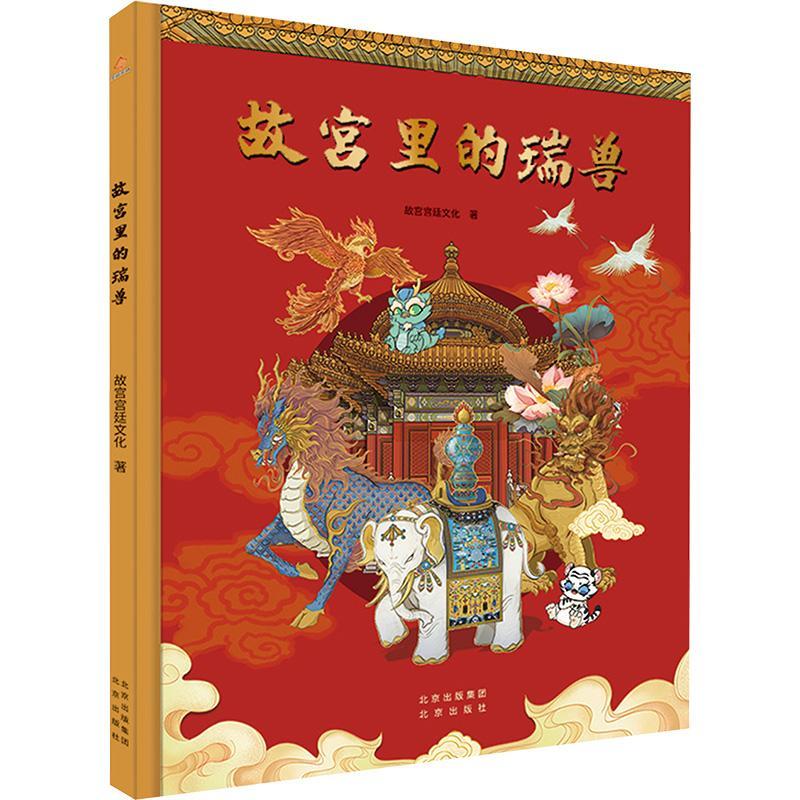 [rt] 故宫里的瑞兽 9787200179965  故文化 北京出版社 旅游地图