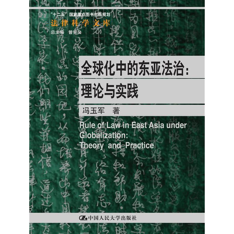 全球化中的东亚法治：理论与实践（法律科学文库；“十二五”国家重点图书出版规划）