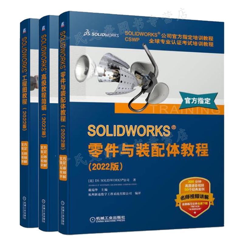 SOLIDWORKS 零件与装配体教程 2022版+SOLIDWORKS 高ji教程简编 2022版+SOLIDWORKS 工程图教程 2022版  3本机械工业出版社图书籍