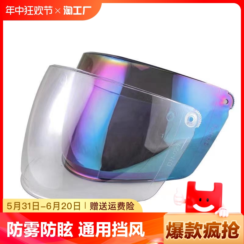 电动摩托车头盔镜片防晒通用挡风镜电瓶车安全帽玻璃防雾面罩大孔