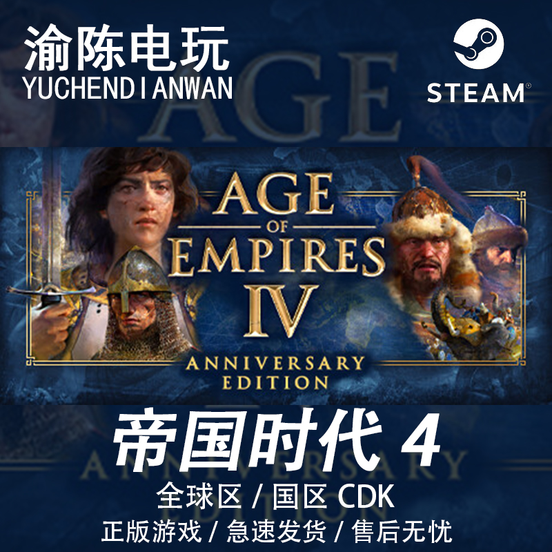 Steam正版 帝国时代4 Age of Empires 4 全球/国区cdkey激活码