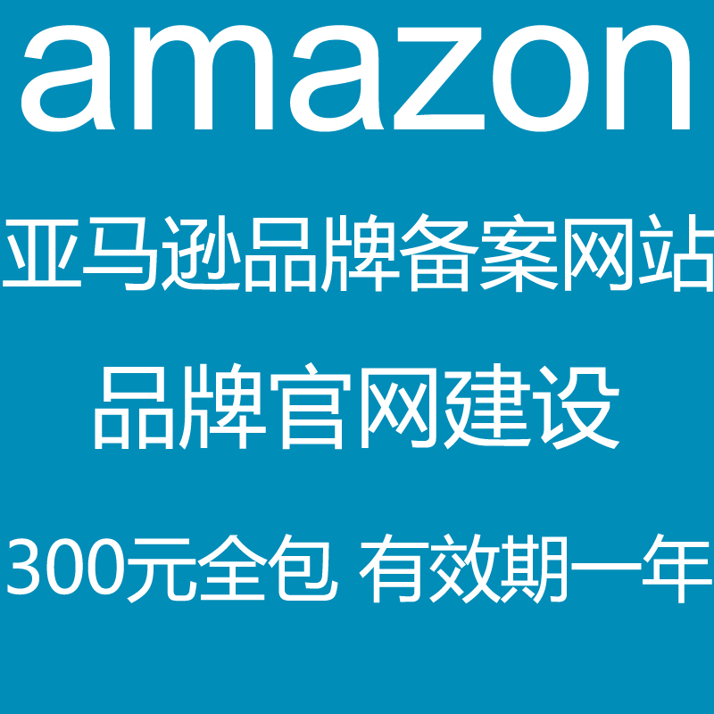 亚马逊品牌官网网站Amazon Brand审核购物车商城英文外贸网站建设