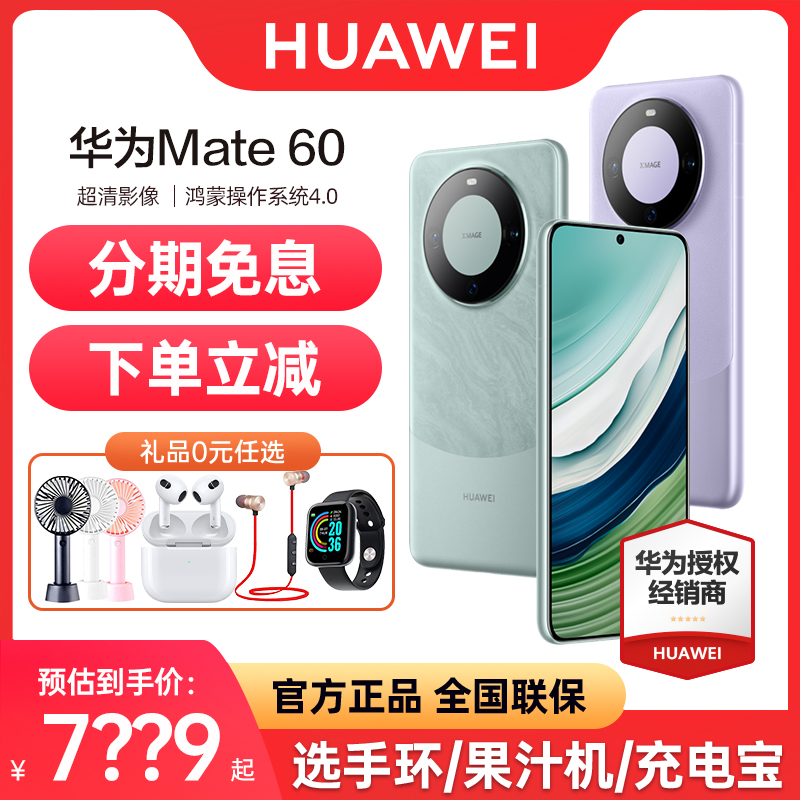 【顺丰速发 24期分期】HUAWEI/华为Mate60 手机官方旗舰店正品新款60pro直降智能鸿蒙系统RS