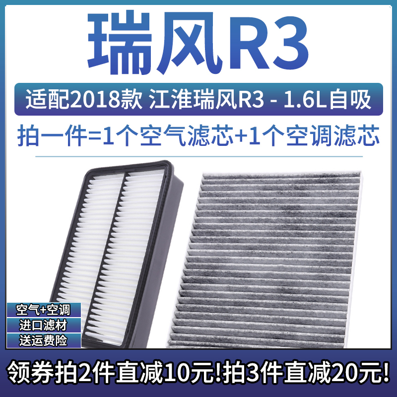 适配2018款 江淮汽车 瑞风R3 1.6L自吸 空气格空调滤芯滤清器空滤