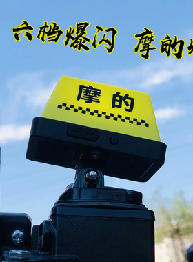 摩的 灯6档爆闪防水USB充电可快拆出租车头盔TAXI 摩托车装饰警示