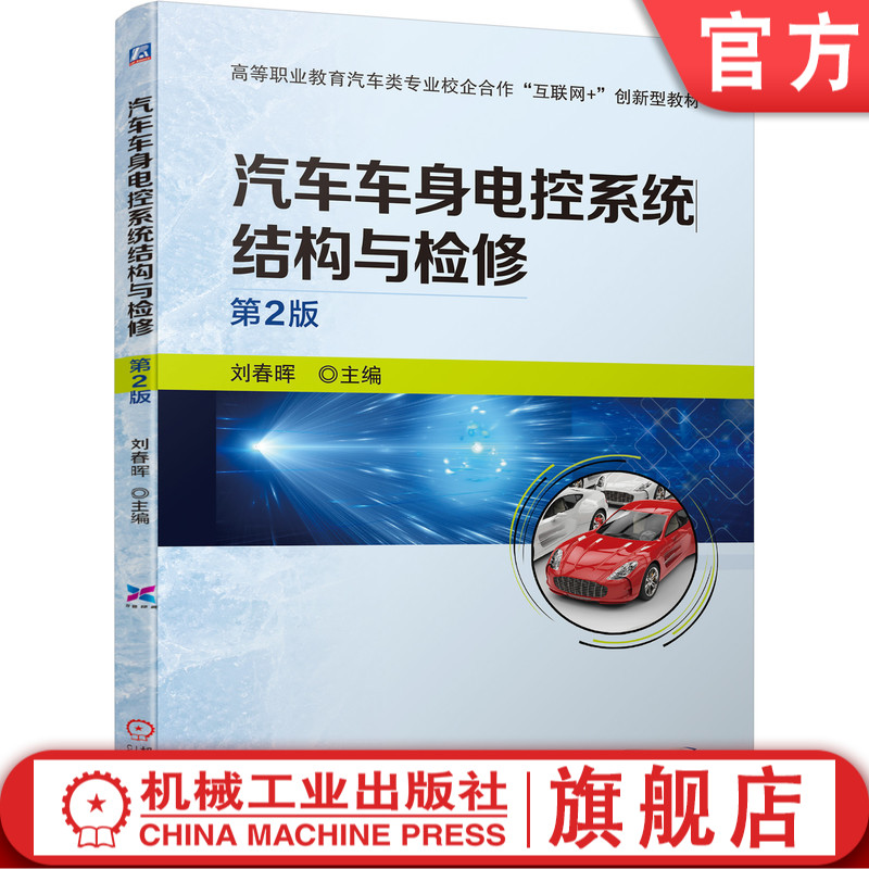 汽车车身电控系统结构与检修  第2版 刘春晖 9787111690856