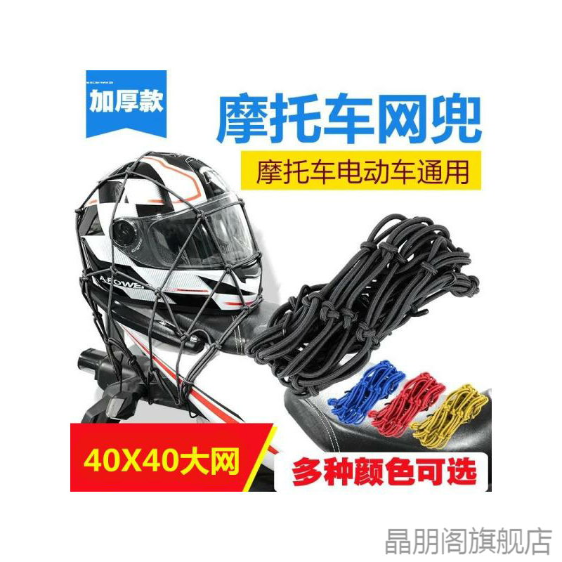 摩托车网兜油箱网电动车行李网头盔网弹力绑带绳加粗后座通用