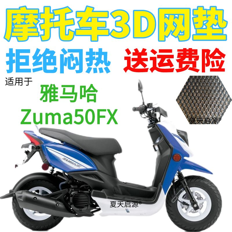 适用雅马哈Zuma50FX美国版踏板摩托车坐垫套加厚网状防晒防水座套
