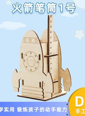 火箭笔筒1号diy科技小制作儿童学生手工拼装火箭模型笔筒文具玩具