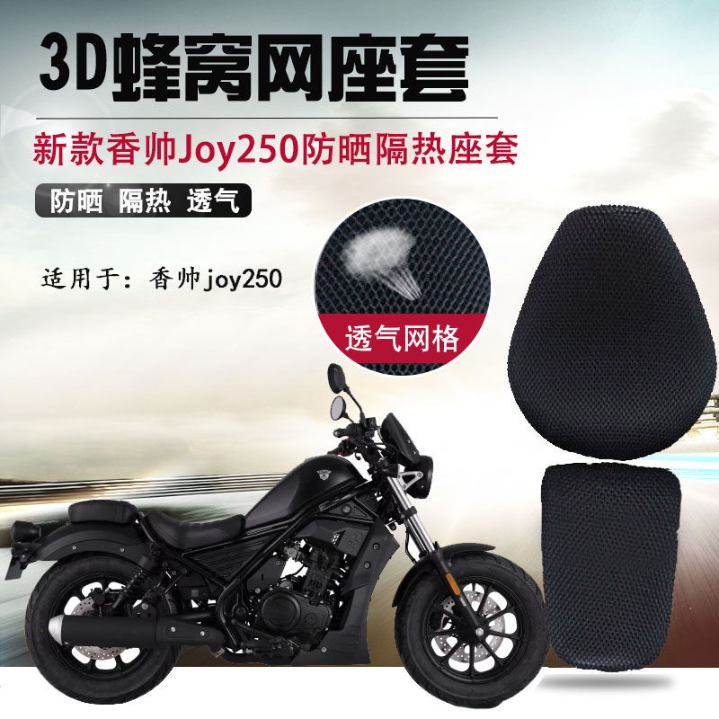 摩托车隔热坐垫套适用于香帅重机Joy250防晒座垫套苍云300座套