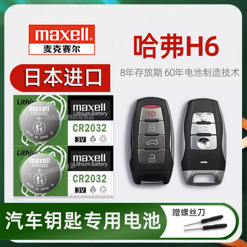 日本进口哈弗H6钥匙电池原装maxell 2015-23款哈佛H6第三代pro plus国潮版冠军2.0T汽车遥控器钥匙电子18/19