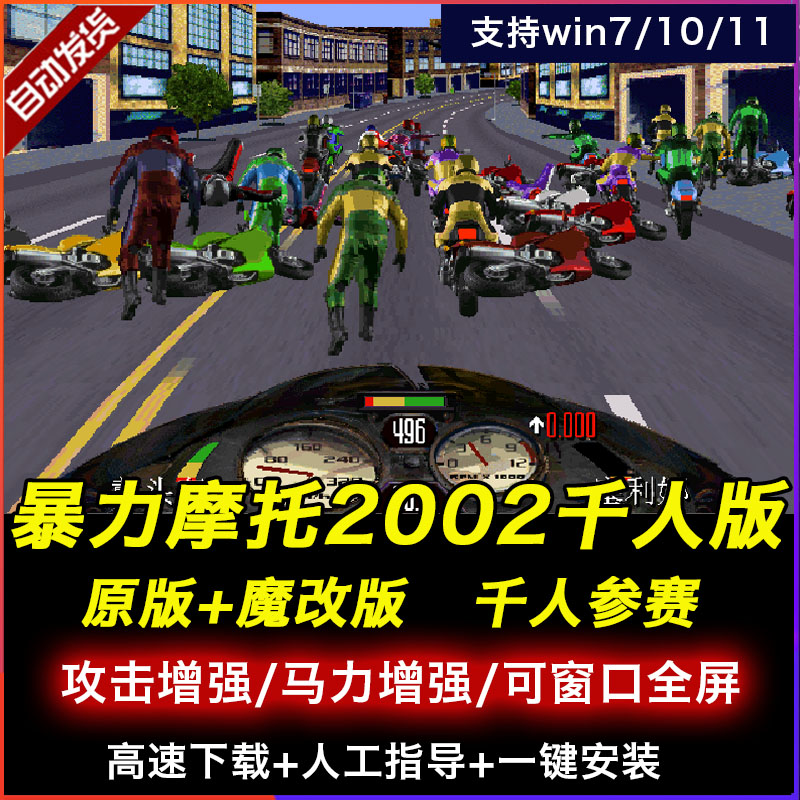 暴力摩托2002中文支持千人支持Win11/10/7修复花屏单机游戏千人版
