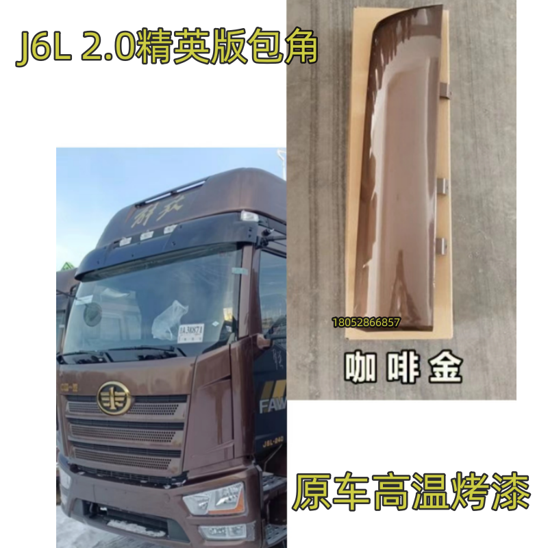 适用解放货车配件J6L精英版侧板包角 j6L2.0面板侧护板导流罩总成