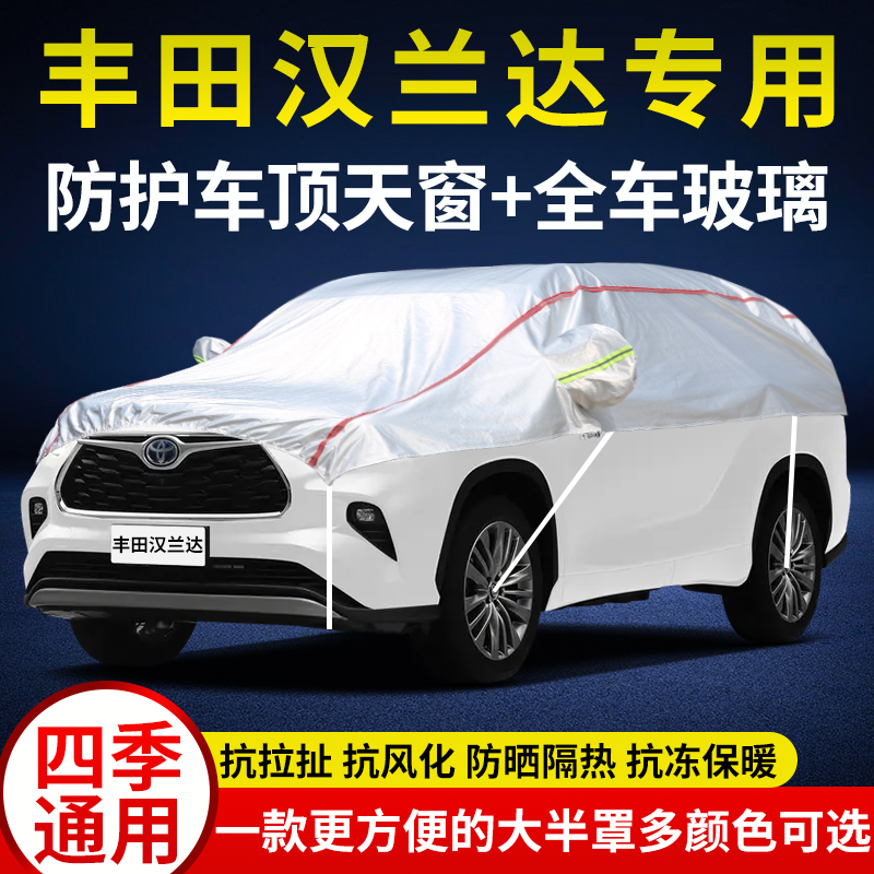 适用于2023款全新第四代丰田汉兰达车衣半罩SUV半身车顶套防雪霜