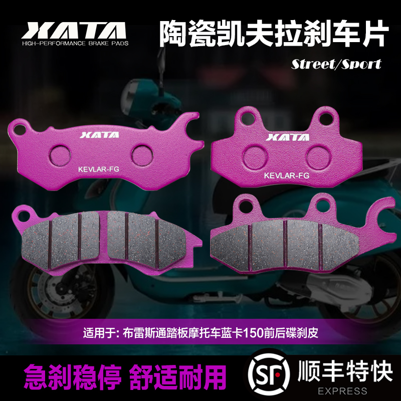 XATA陶瓷刹车片适用布雷斯通踏板摩托车蓝卡150前后碟刹皮改装