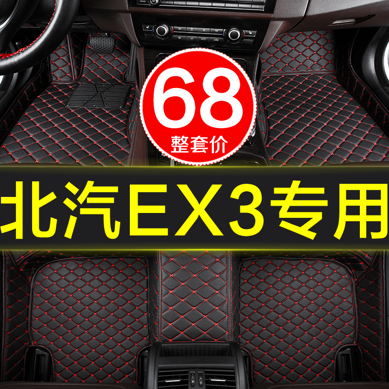 北汽BEIJING-EX3汽车脚垫专用于ex3新能源专车定制大全包围防水垫