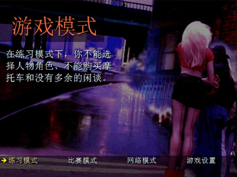 暴力摩托经典单机游戏2008中文版2002支持WIN7/10/11不花屏电脑PC