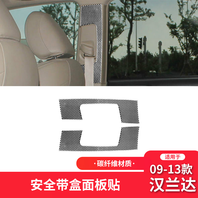适用于丰田09-14款汉兰达内饰改装件碳纤维安全带面板装饰贴