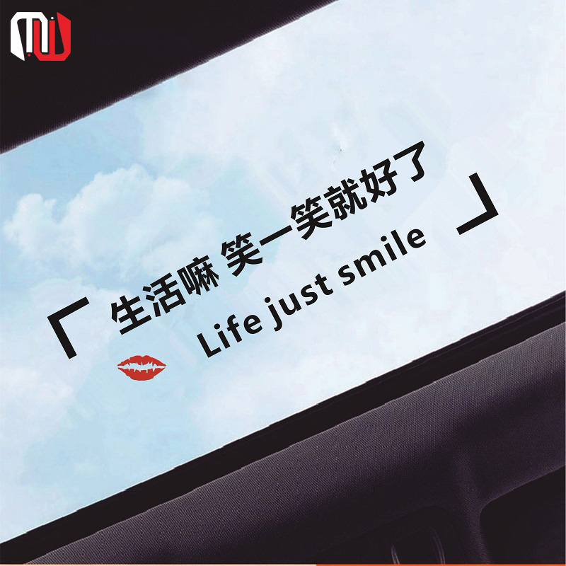 生活嘛笑一笑就好了天窗贴纸字体车贴2021网红汽车车身个性装饰贴
