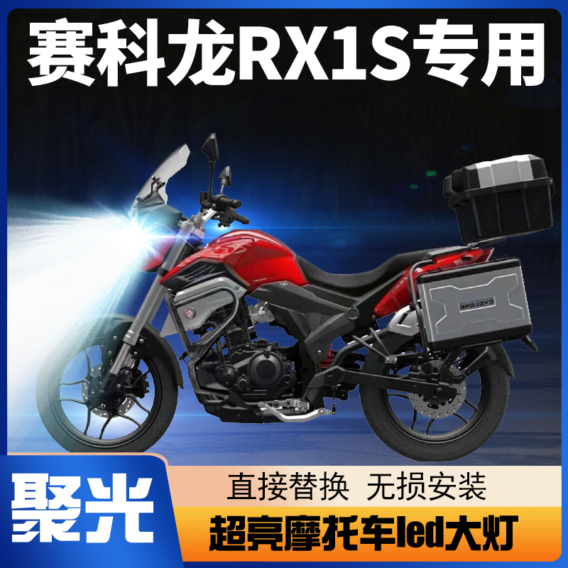 赛科龙RX1S摩托车LED大灯改装配件透镜远近光一体强光车灯泡超亮